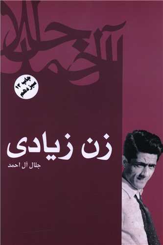 زن زیادی 