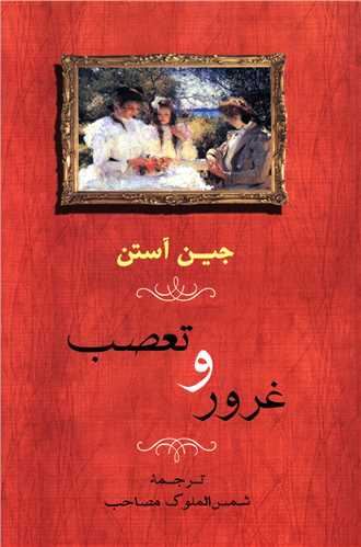 غرور و تعصب (شومیز)