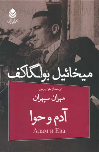 آدم و حوا (نمایشنامه)