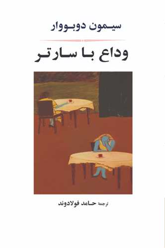 وداع با سارتر 