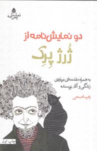دو نمايش‌نامه از ژرژ پرک (قطره)