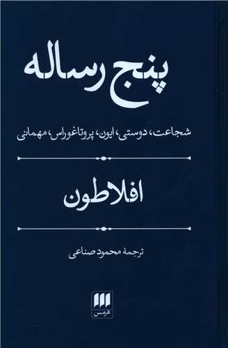 پنج رساله 