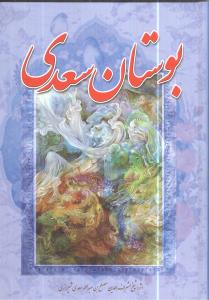 بوستان سعدی 