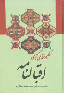 اقبالنامه یا خردنامه حکیم نظامی گنجوی 