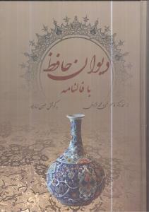 ديوان حافظ با فالنامه (وزيري)(آواي مهديس)