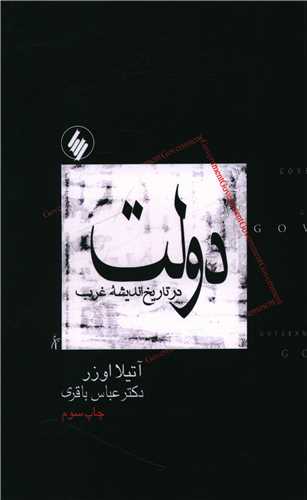 دولت در تاریخ اندیشه غرب 