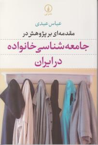 مقدمه اي بر پژوهش در جامعه‌شناسي خانواده در ايران (ني)