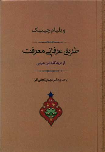 طریق عرفانی معرفت 