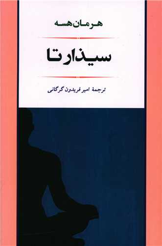 سیذارتا 