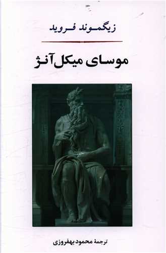 موسای میکل آنژ 