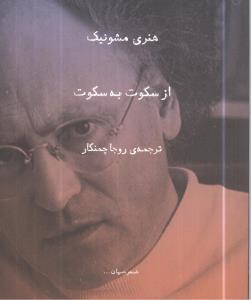 از سکوت به سکوت (چشمه)