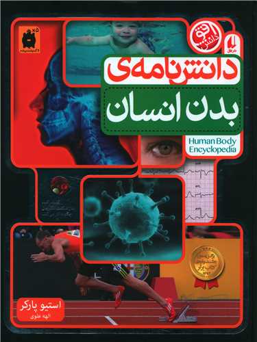 دانشنامه بدن انسان (افق)