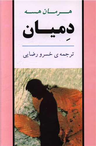 دمیان 