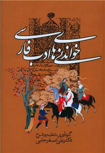 خواندنیهای ادب فارسی