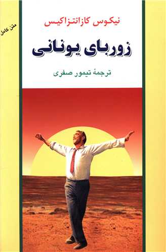 زوربای یونانی 