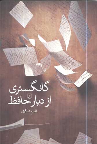 گانگستري از ديار حافظ (ققنوس)