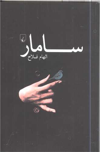 سامار (ققنوس)