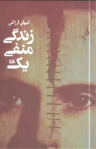 زندگي منفي يک (هيلا)