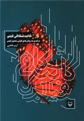 کالبد شکافي فيلم (سوره مهر)