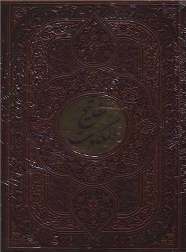 مفاتیحالملکوت (چرم/قرآن/صحیفه/مفاتیح/نهج البلاغه)(قابدار) (109062)