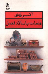 هاملت با سالاد فصل (قطره)