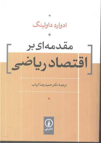 مقدمهاي بر اقتصاد رياضي (ني)