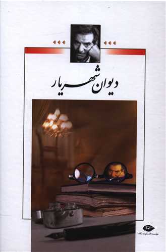 دیوان شهریار (وزیری)(2جلدی)(بدون قاب)(کد 914710)