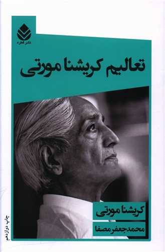 تعالیم کریشنا مورتی