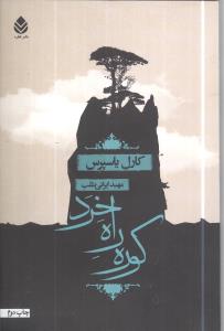 کوره راه خرد (قطره)