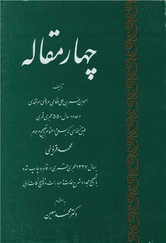 چهار مقاله عروضی 
