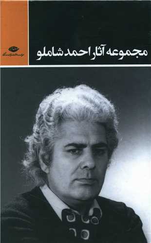 مجموعه آثار احمد شاملو (3جلدی)(قابدار)