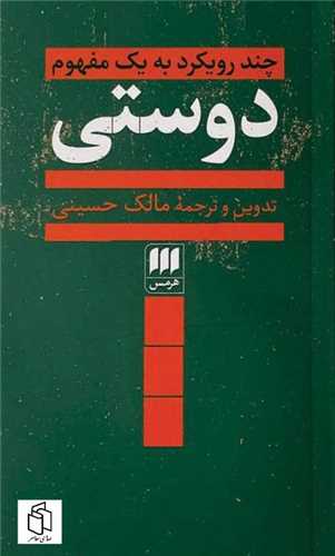 دوستی (چند رویکرد به یک مفهوم)