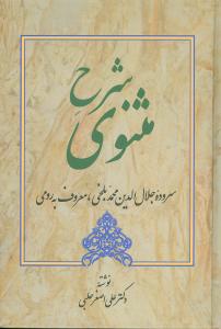 شرح مثنوی حلبی (جلد 4)