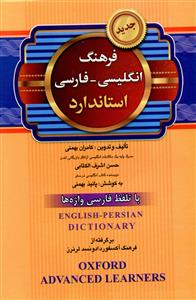 فرهنگ انگلیسی به فارسی