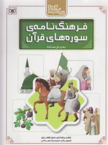 فرهنگ‌نامه سوره‌هاي قرآن (قدياني)