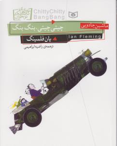 ماشین جادویی (چیتی چیتی بنگ بنگ)