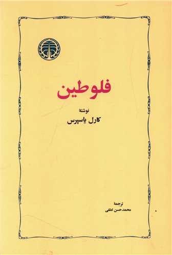 فلوطین 
