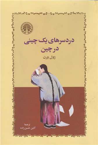 دردسرهای یک چینی در چین 