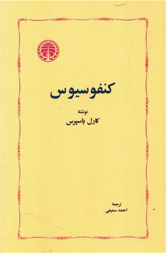 کنفوسیوس 
