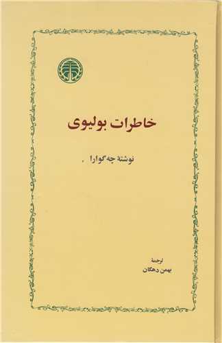 خاطرات بولیوی 