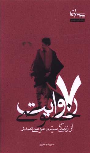 7 روايت خصوصي (سيد موسي صدر)(سپيده باوران)