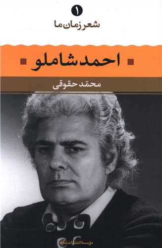 شعر زمان ما (1)(احمد شاملو)
