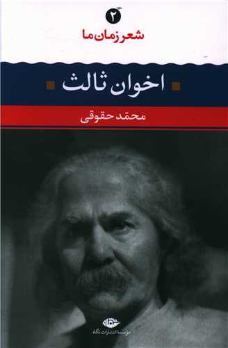 شعر زمان ما (2)(اخوان ثالث)