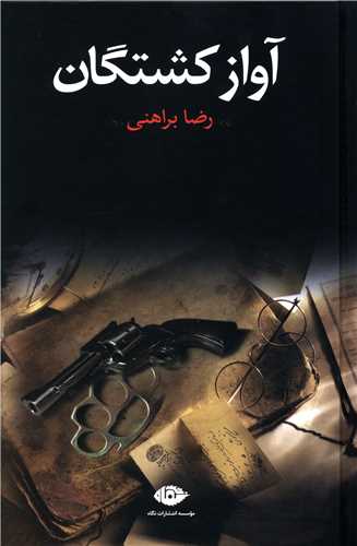 آواز کشتگان 