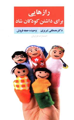 رازهايي براي داشتن کودکان شاد (فراروان)