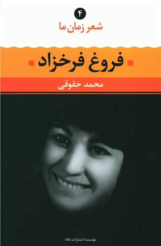 شعر زمان ما (4)(فروغ فرخزاد)(نگاه)