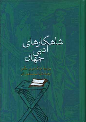 شاهکارهاي ادبي جهان (سخن)