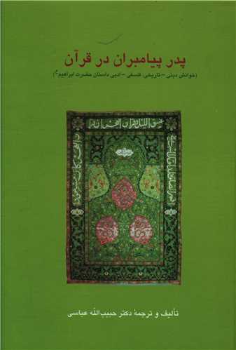 پدر پیامبران در قرآن 