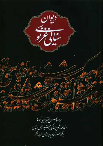 دیوان حکیم سنایی غزنوی (بدون قاب)