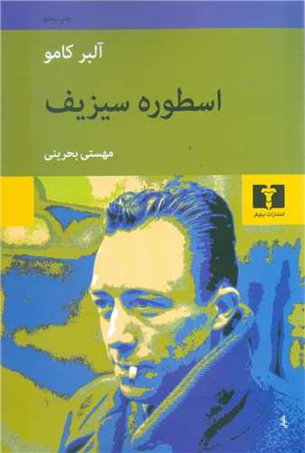 اسطوره سیزیف 